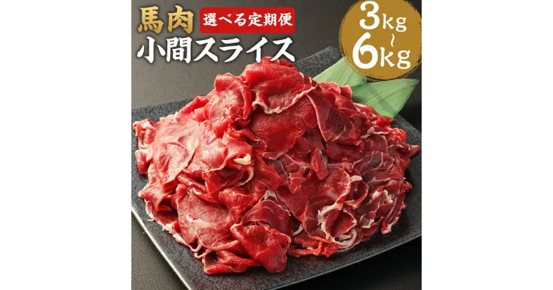 【ふるさと納税】【選べる定期便】馬肉小間スライス 1kg 3ヶ月定期便/6ヶ月定期便 1パック500g 馬肉 小間切れ スライス済み 熊本肥育 冷凍 送料無料