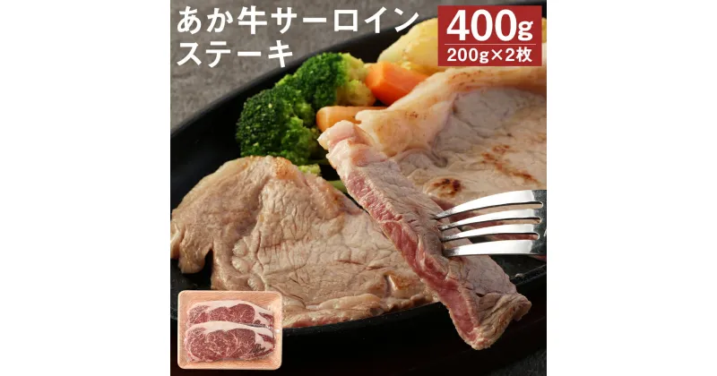 【ふるさと納税】あか牛 サーロインステーキ 合計約400g 約200g×2枚 サーロイン ステーキ GI お肉 牛肉 熊本県産 九州産 国産 冷凍 送料無料