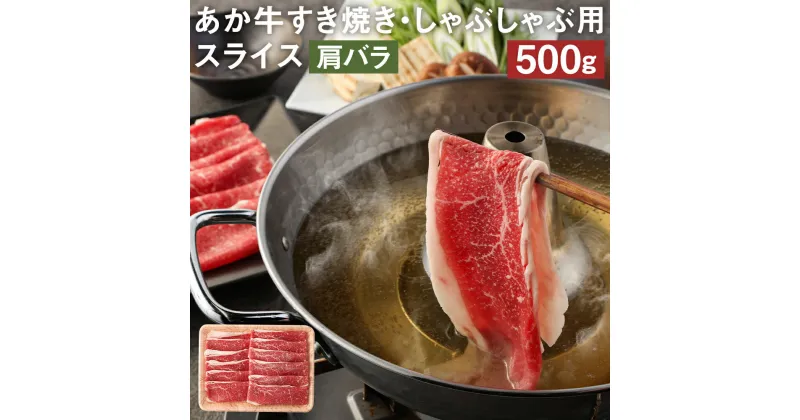 【ふるさと納税】あか牛 すき焼き・しゃぶしゃぶ用スライス 肩バラ 500g すきやき 鍋 GI お肉 牛肉 熊本県産 九州産 国産 冷凍 送料無料