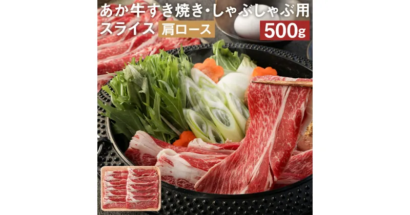 【ふるさと納税】あか牛 すき焼き・しゃぶしゃぶ用スライス 肩ロース 500g すきやき 鍋 GI お肉 牛肉 熊本県産 九州産 国産 冷凍 送料無料