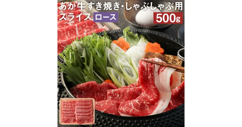 【ふるさと納税】あか牛 すき焼き・しゃぶしゃぶ用スライス ロース 500g すきやき 鍋 GI お肉 牛肉 熊本県産 九州産 国産 冷凍 送料無料