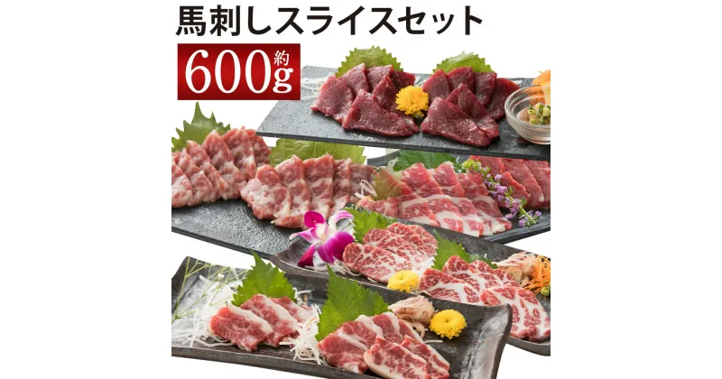 【ふるさと納税】桜屋 馬刺しスライスセット6種 合計約600g 各約100g×6パック 特上トロ トロ 霜降り 特選赤身 特上赤身 上赤身 馬刺し 食べ比べ セット スライス済み カット済み 馬肉 刺身 冷凍 送料無料