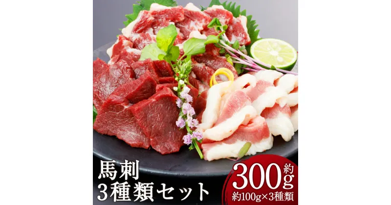 【ふるさと納税】3種の馬刺し 合計約300g 約100g×3パック 赤身 フタエゴ サガリ 馬刺し 馬肉 刺身 食べ比べ セット 3種類 ブロック 冷凍 送料無料