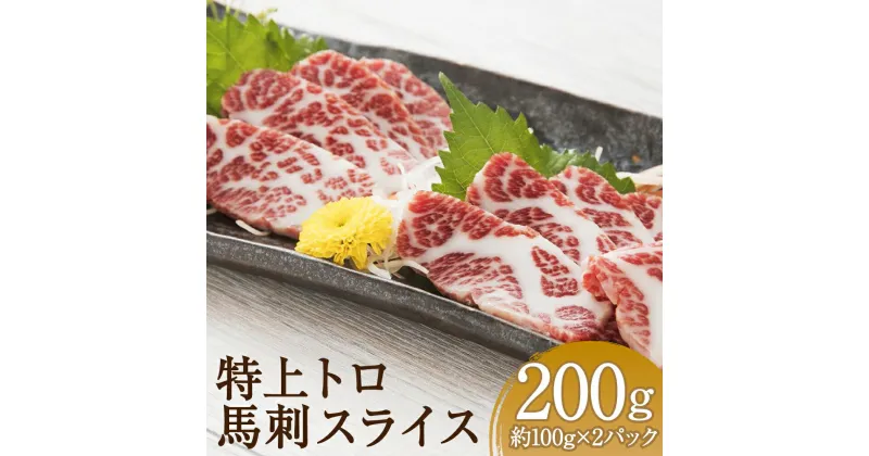 【ふるさと納税】特上トロ馬刺しスライス 合計約200g 約100g×2パック 醤油付き 馬刺し 馬肉 刺身 特上トロ トロ 霜降り スライス済み カット済み 冷凍 送料無料