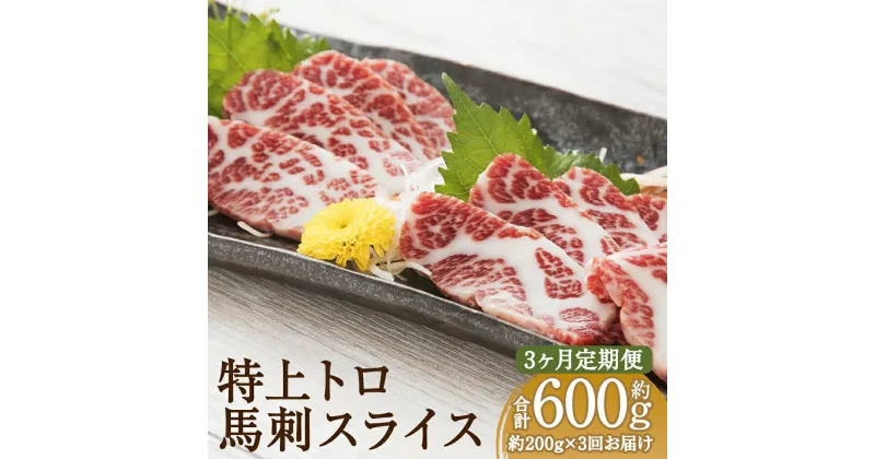 【ふるさと納税】【3ヶ月定期便】特上トロ馬刺しスライス 約200g×3回お届け 合計約600g 1パック約100g 醤油付き 馬刺し 馬肉 刺身 特上トロ トロ 霜降り スライス済み カット済み 冷凍 送料無料