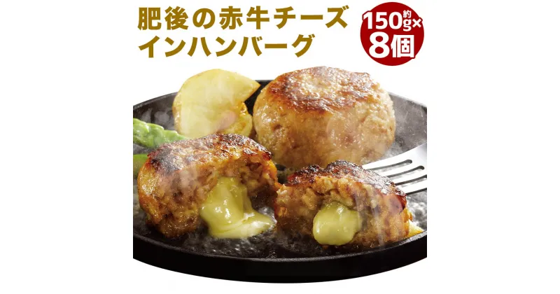 【ふるさと納税】肥後の赤牛 チーズインハンバーグ 約150g×8個 計約1.2kg チーズインハンバーグ ハンバーグ 赤牛 熊本県産 九州産 国産 冷凍 送料無料