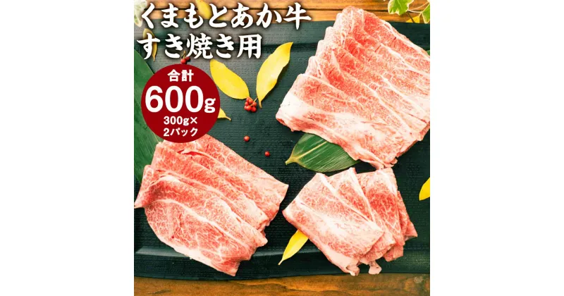 【ふるさと納税】GI認証 くまもとあか牛 すき焼き用 切り落とし 合計600g 300g×2パック 和牛 スライス お肉 牛肉 国産 九州産 熊本県産 冷凍 送料無料