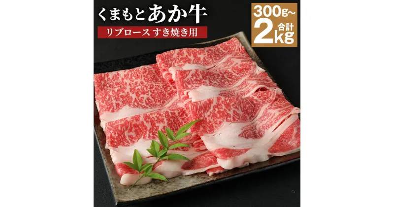 【ふるさと納税】くまもと あか牛 リブロース すき焼き用 約300g/約500g/約1kg/約1.5kg/約2kg 選べる内容量 牛肉 和牛 お肉 2等級以上 冷凍 熊本県産 国産 送料無料