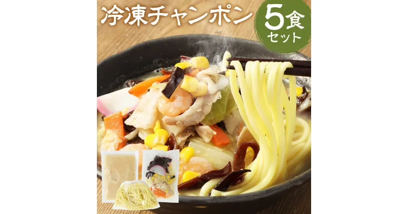 【ふるさと納税】野菜たっぷり！旨味ぎゅっと！富喜製麺研究所 元祖 冷凍チャンポン 5食 420g×5パック ちゃんぽん 具材・スープ付き 麺 冷凍 送料無料