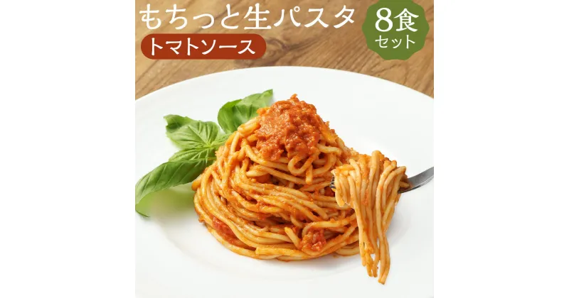 【ふるさと納税】おうちで本格 もちっと生パスタ トマトソース 8食 230g×8パック 生パスタ トマトソースパスタ パスタ スパゲティ ソース付き 麺 温めるだけ 冷凍 送料無料