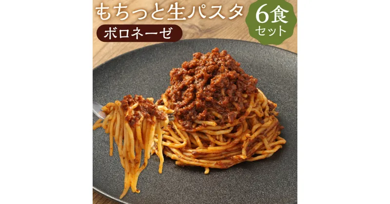 【ふるさと納税】おうちで本格 もちっと生パスタ ボロネーゼ 6食 260g×6パック 生パスタ ボロネーゼ パスタ スパゲティ ソース付き 麺 温めるだけ 長期保存 冷凍 送料無料