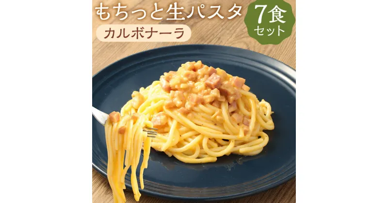 【ふるさと納税】おうちで本格 もちっと生パスタ カルボナーラ 7食 260g×7パック 生パスタ カルボナーラ パスタ スパゲティ ソース付き 麺 温めるだけ 長期保存 冷凍 送料無料