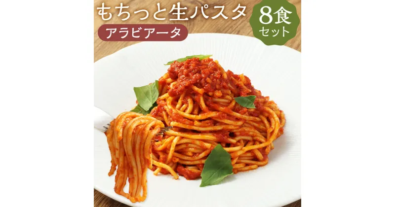 【ふるさと納税】おうちで本格 もちっと生パスタ アラビアータ 8食 265g×8パック 生パスタ アラビアータ パスタ スパゲティ ソース付き 麺 温めるだけ 冷凍 送料無料