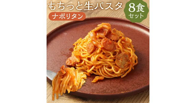 【ふるさと納税】おうちで本格 もちっと生パスタ ナポリタン 8食 230g×8パック 生パスタ ナポリタン パスタ スパゲティ ソース付き 麺 温めるだけ 冷凍 送料無料