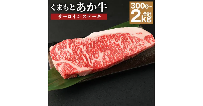 【ふるさと納税】くまもと あか牛 サーロインステーキ 約250g/約500g/約1kg/約1.5kg/約2kg 選べる内容量 ソース・胡椒付き 牛肉 和牛 お肉 2等級以上 冷凍 熊本県産 国産 送料無料