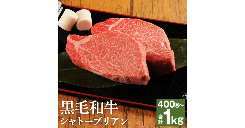 【ふるさと納税】くまもと黒毛和牛 シャトーブリアン 約400g/約600g/約800g/約1kg 選べる内容量 ソース・胡椒付き ステーキ 牛肉 和牛 お肉 4等級以上 熊本県産 九州産 国産 冷凍 送料無料