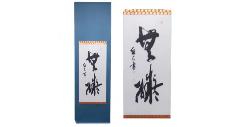 【ふるさと納税】掛軸書（130×33cm）