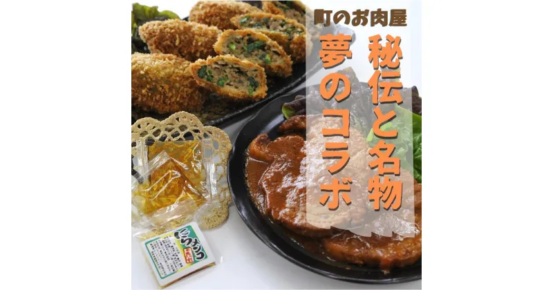 【ふるさと納税】高田精肉店「秘伝」と「名物」夢のコラボセット