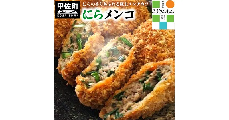 【ふるさと納税】【甲佐ブランド】溢れる肉汁とニラがベストマッチ「にらメンコ。」【こうさんもん認定商品】