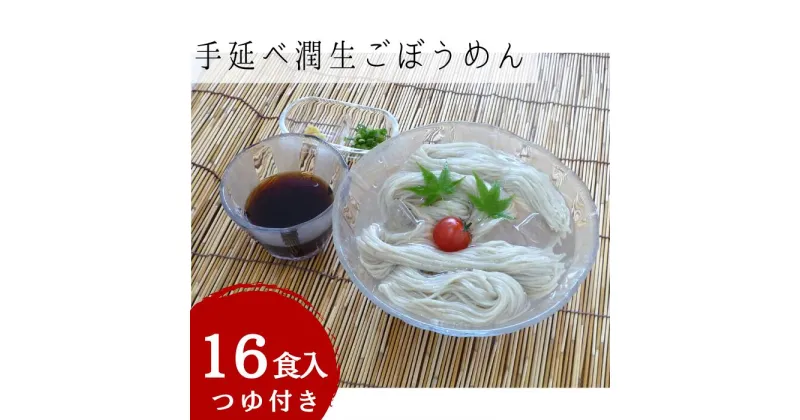 【ふるさと納税】手延べ潤生ごぼうめん16食入つゆ付