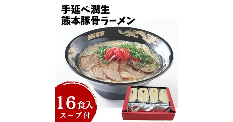 【ふるさと納税】手延べ潤生豚骨ラーメン16食入スープ付