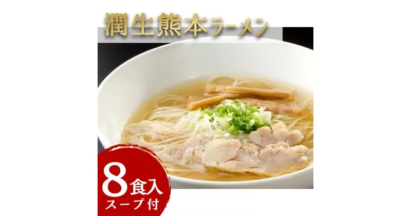 【ふるさと納税】潤生「熊本ラーメン」セット8食入り