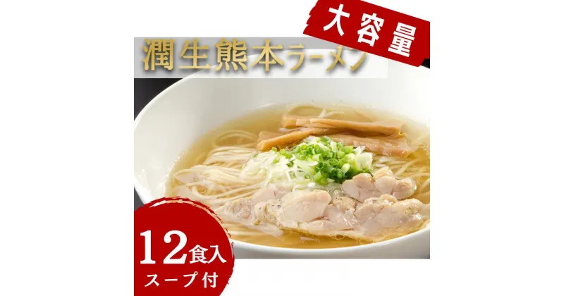 【ふるさと納税】潤生「熊本ラーメン」セット12食入り