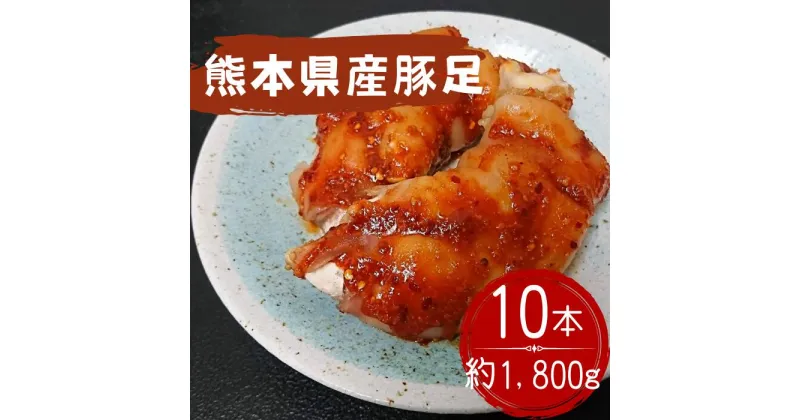 【ふるさと納税】創業100年の肉屋厳選熊本県産豚足10本1,800g