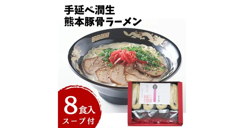 【ふるさと納税】潤生豚骨ラーメン8食入り