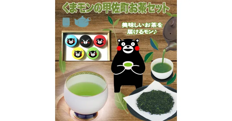 【ふるさと納税】くまもんの甲佐町お茶セット