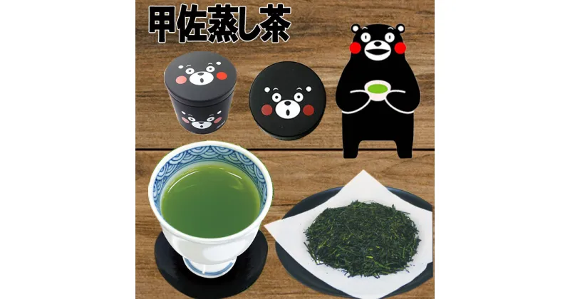 【ふるさと納税】黒缶　甲佐深蒸し茶