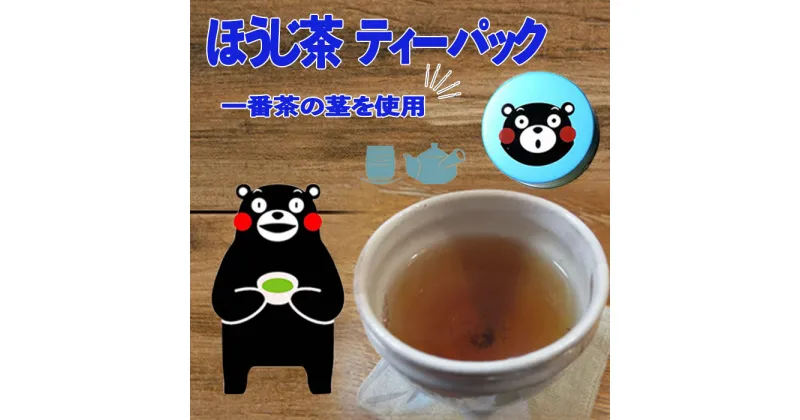 【ふるさと納税】青缶　ほうじ茶ティーパック