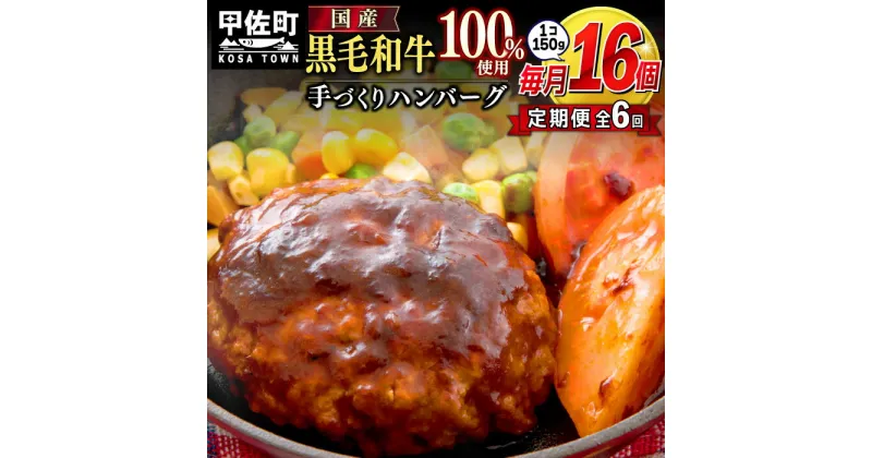 【ふるさと納税】【毎月お届け】黒毛和牛　ハンバーグ　150g×16個（定期便6ヶ月コース）