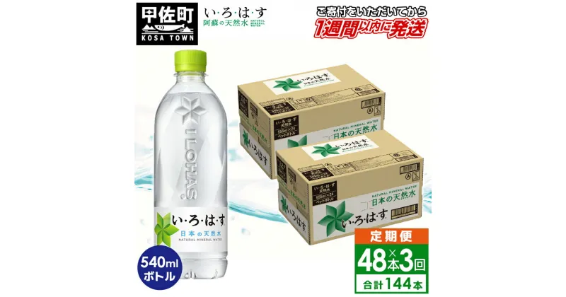 【ふるさと納税】【毎月お届け】い・ろ・は・す（いろはす）阿蘇の天然水　540ml×48本【定期便3ヶ月コース】