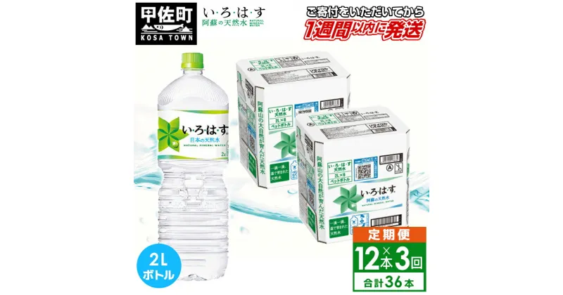 【ふるさと納税】【毎月お届け】い・ろ・は・す（いろはす）阿蘇の天然水　2l×12本【定期便3ヶ月コース】水 ミネラルウォーター 軟水 コカ・コーラ