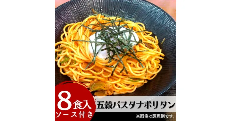 【ふるさと納税】五穀パスタナポリタン8食入り