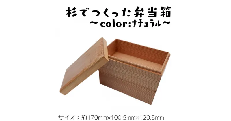 【ふるさと納税】杉で作った弁当箱