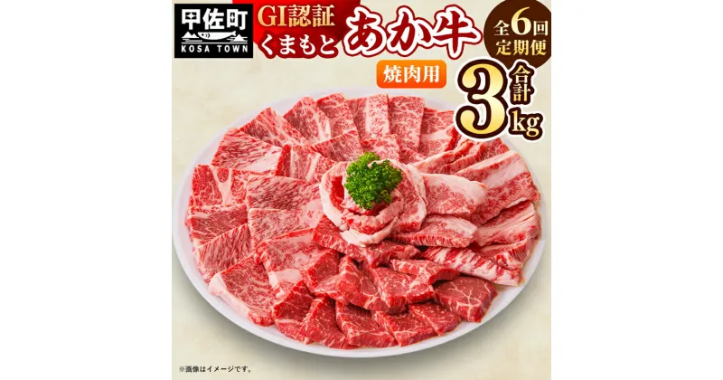 【ふるさと納税】【毎月お届け】熊本県産　和牛　くまもとあか牛(GI)　焼肉用　500g【定期便6ヶ月コース】