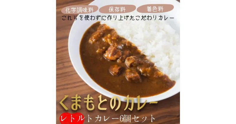 【ふるさと納税】くまもとのカレー2種セット