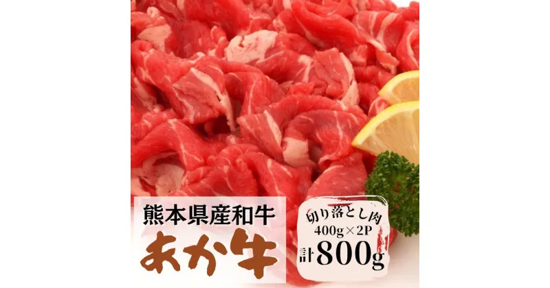 【ふるさと納税】熊本県産　くまもとあか牛切り落とし【800g（400g×2P）】