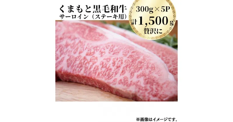 【ふるさと納税】熊本県産黒毛和牛　サーロインステーキ1,500g