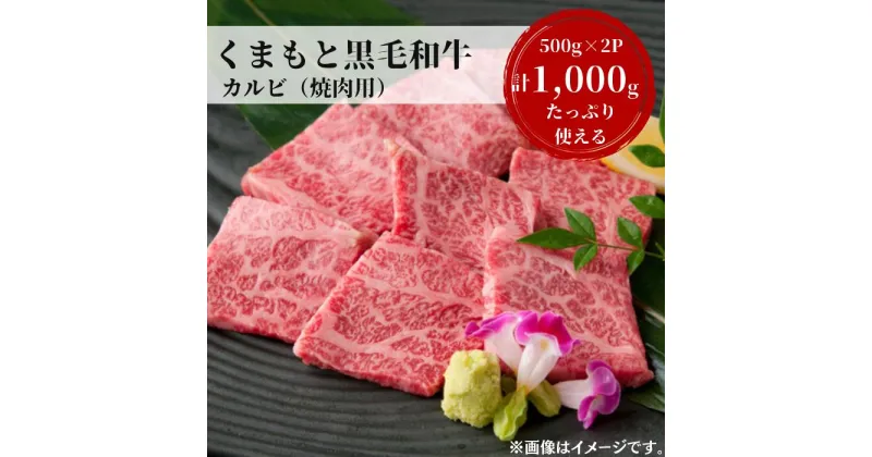 【ふるさと納税】熊本県産黒毛和牛　カルビ焼肉1,000g