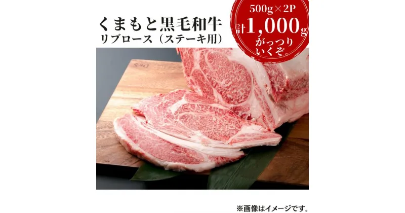 【ふるさと納税】熊本県産黒毛和牛　リブロース1,000g