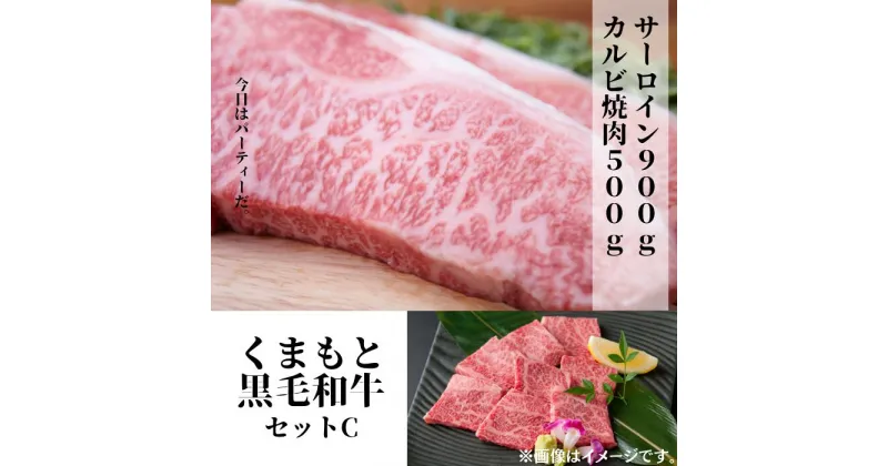 【ふるさと納税】熊本県産黒毛和牛セットC　サーロイン900g＋カルビ焼肉500g