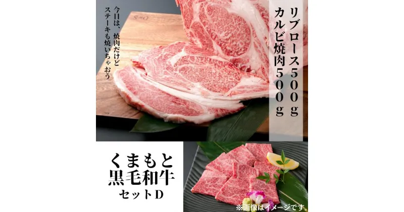 【ふるさと納税】熊本県産黒毛和牛セットD　リブロース500g＋カルビ焼肉500g