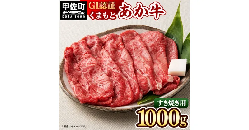 【ふるさと納税】GI認証「くまもとあか牛・すき焼き用1000g」あか牛