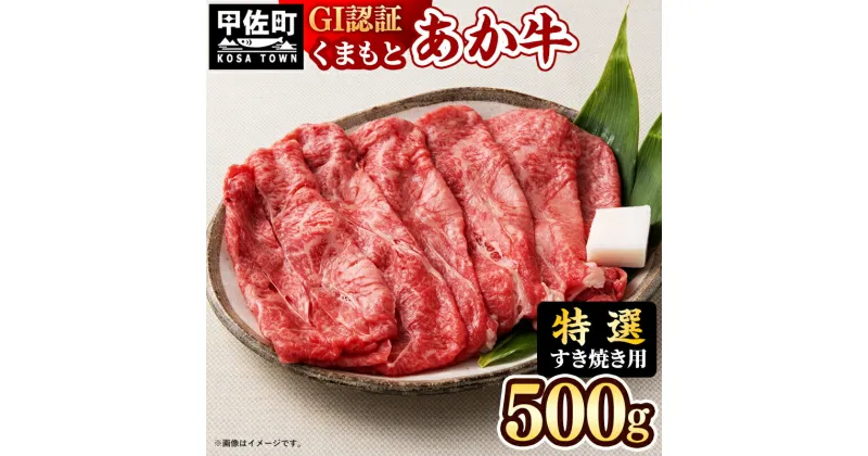 【ふるさと納税】【特選すき焼き用500g】くまもとあか牛〈GI認証〉