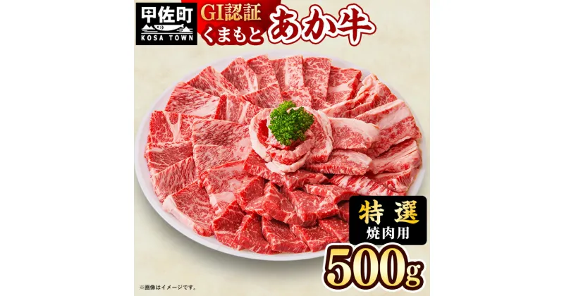 【ふるさと納税】【特選焼肉用500g】くまもとあか牛〈GI認証〉