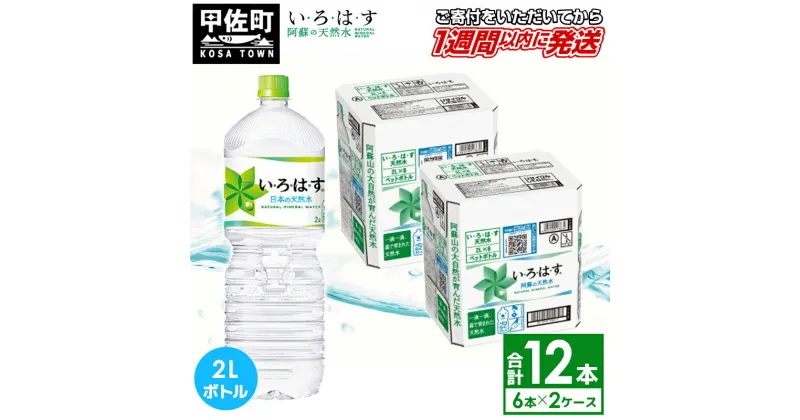 【ふるさと納税】い・ろ・は・す（いろはす）阿蘇の天然水　2L×6本×2ケース（計12本）