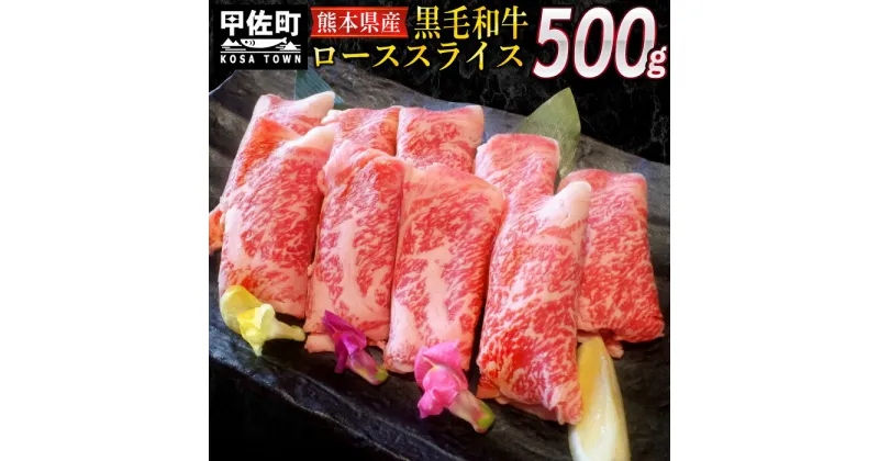 【ふるさと納税】熊本県産黒毛和牛ローススライス500g